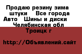 Продаю резину зима 2 штуки  - Все города Авто » Шины и диски   . Челябинская обл.,Троицк г.